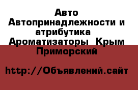 Авто Автопринадлежности и атрибутика - Ароматизаторы. Крым,Приморский